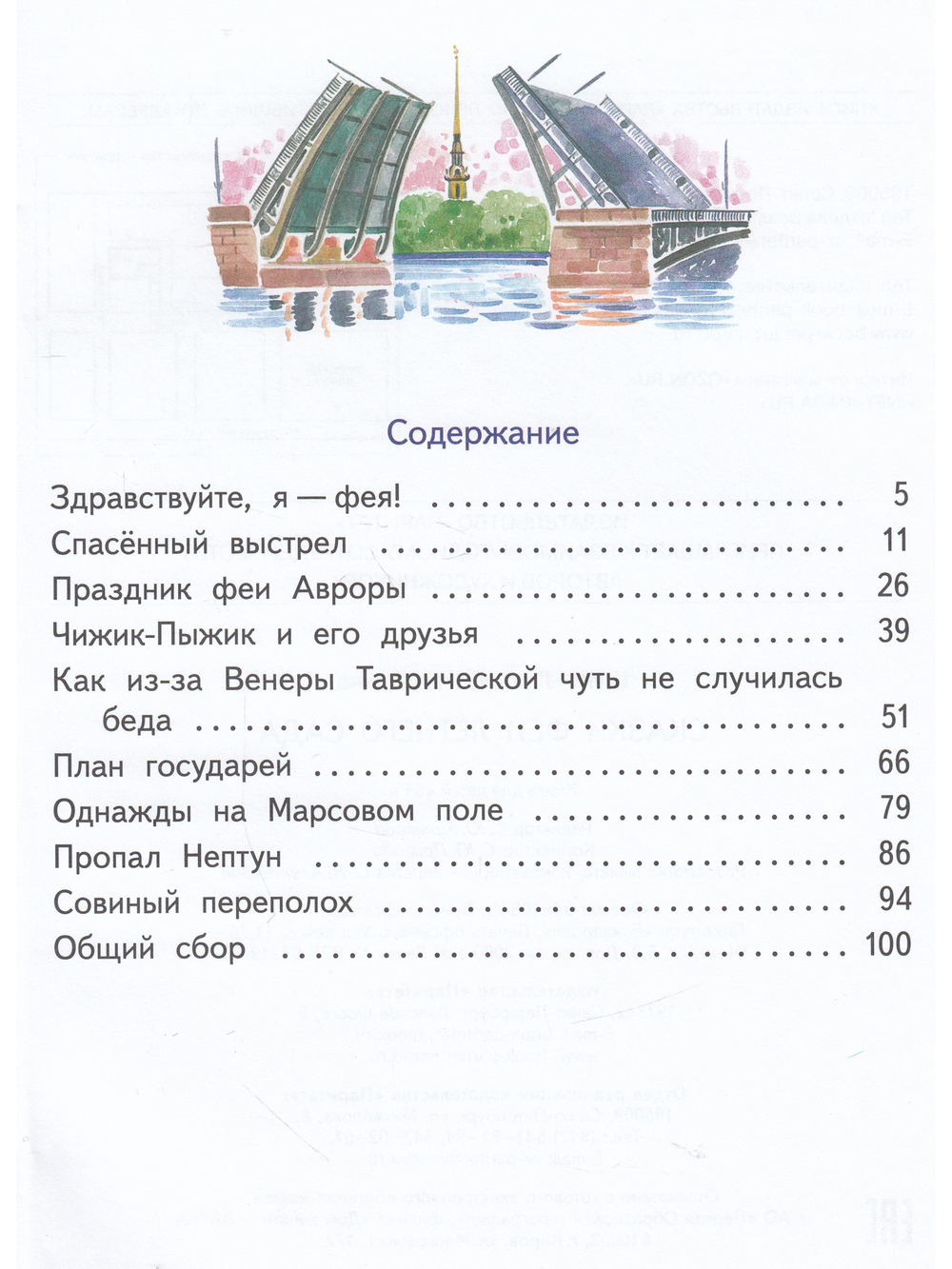 Сказки феи Летнего сада