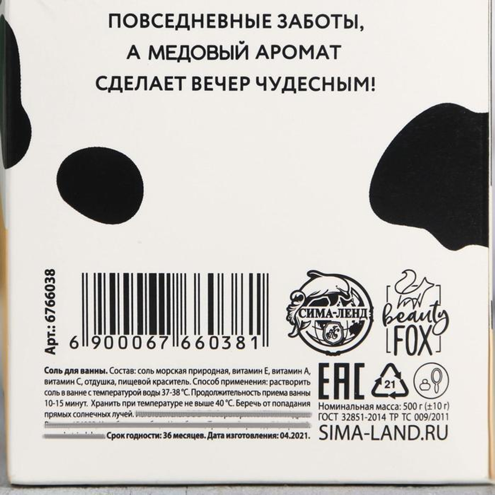 Соль в коробке MOLOKO с медовым ароматом - 500 гр.