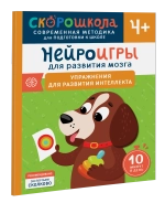 Нейроигры для развития мозга. Упражнения для развития интеллекта. 4+