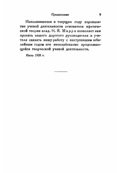 Введение в яфетидологию | Мещанинов Иван Иванович