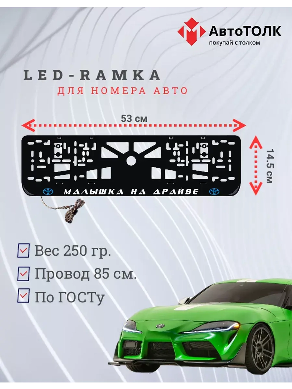 LED рамка. B.L. Малышка на драйве Toyota.