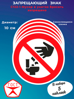 Знак -Мусор в унитаз бросать запрещено