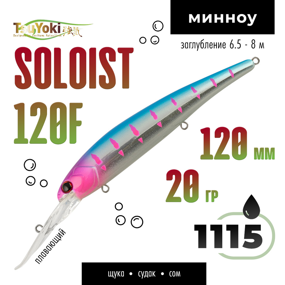 Воблер TsuYoki SOLOIST 120F (120мм, 20гр)