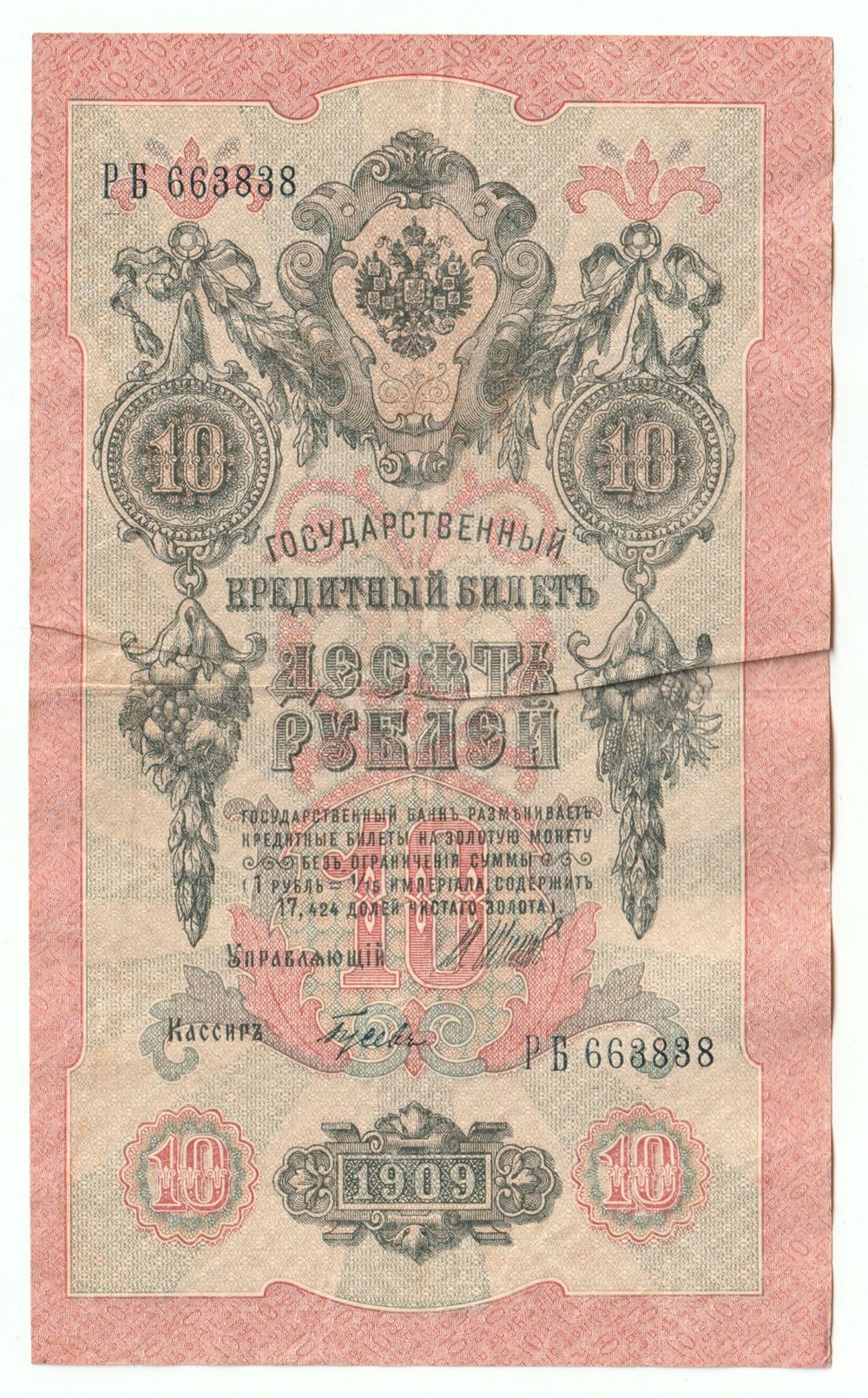 Russian Empire, 10 Rubles, Governor Shipov, Cashier Gusev, 1909 (РБ 663838)