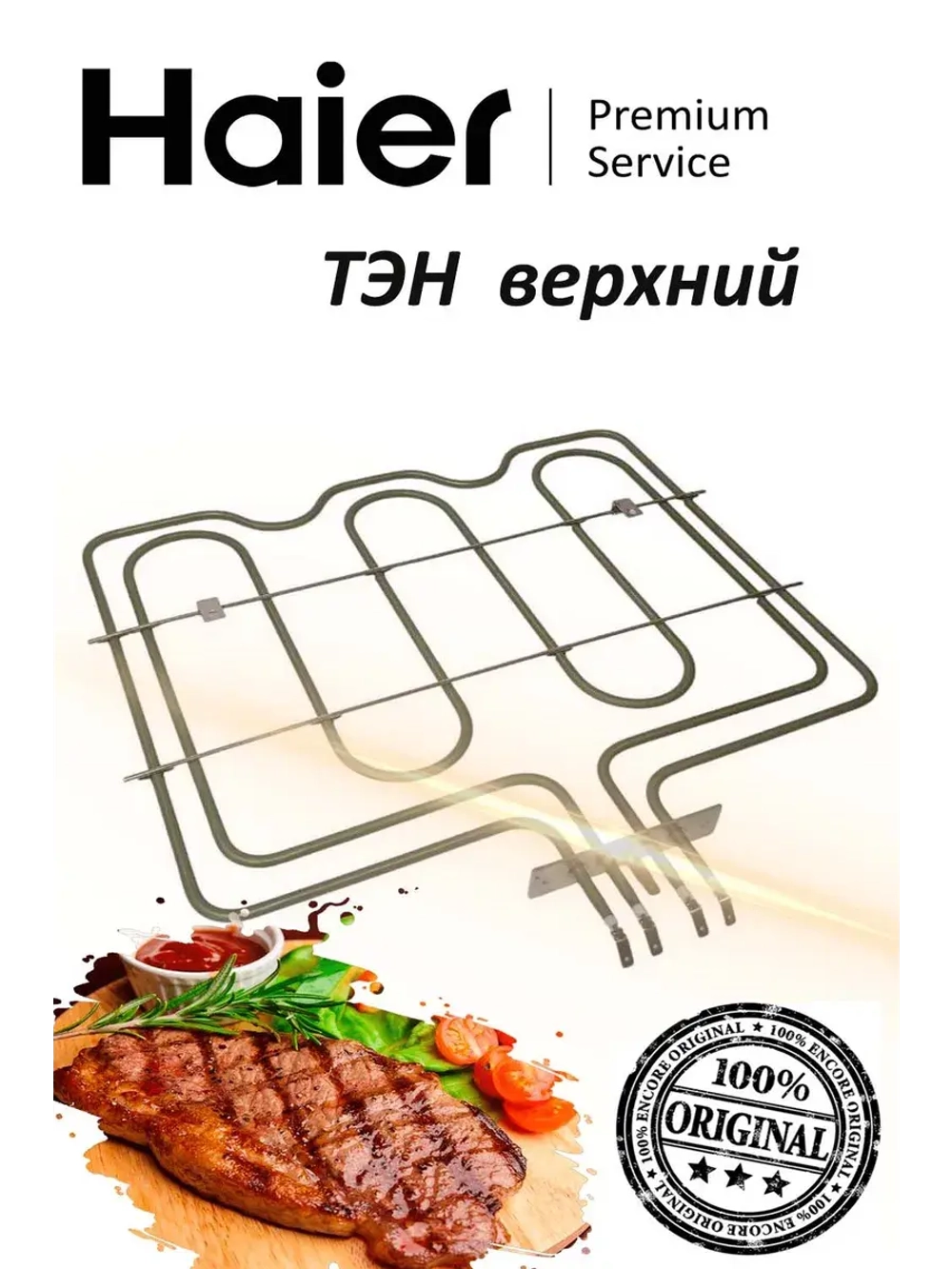 Верхний тэн 0294000325A Haier