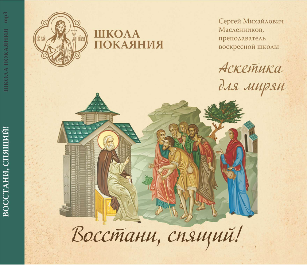 mp3 - Аскетика для мирян. Восстани, спящий!