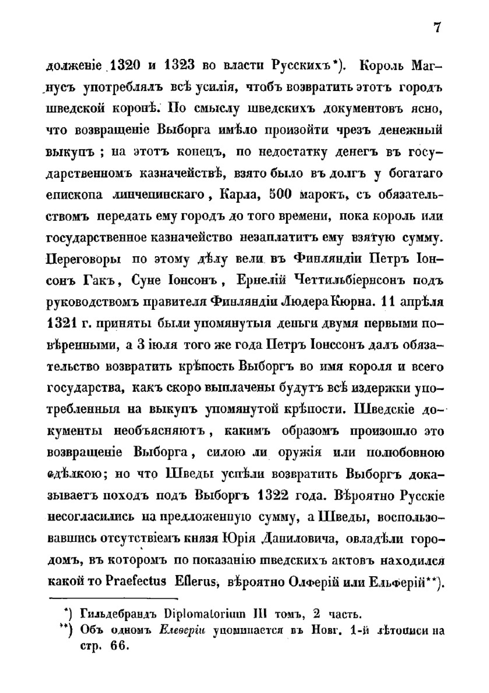 О мирных договорах между Россиею и Швециею в XV столетии | Ленстрем Карл Исаевич