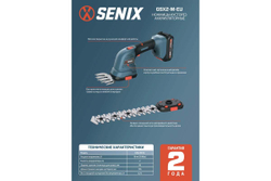 Ножницы-кусторез аккумуляторные SENIX GSX2-M-EU, 1акб, зу