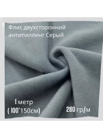 Флис антипиллинг двухсторонний 280 гр