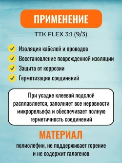 Гибкая термоусадочная клеевая трубка ТТК "Flex"(3:1)-9/3 чёрная с коэффициентом усадки 3:1 (КВТ)