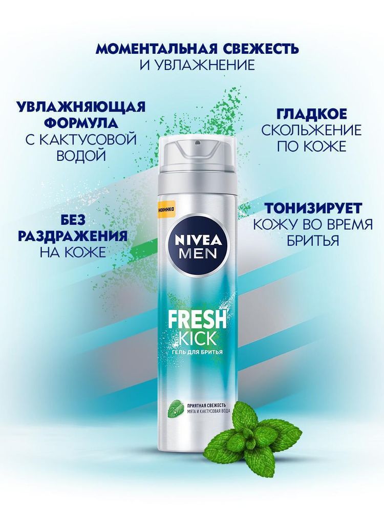 Nivea FRESHKICK 200 мл. гель д/бритья муж восст,увл п/раздраж.