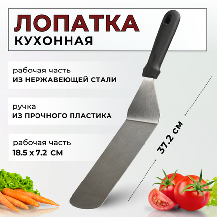 Лопатка кухонная изогнутая, L=37.2 см, раб. поверх.18.5х7.2 см, нерж. сталь, ручка пластик, CGPro