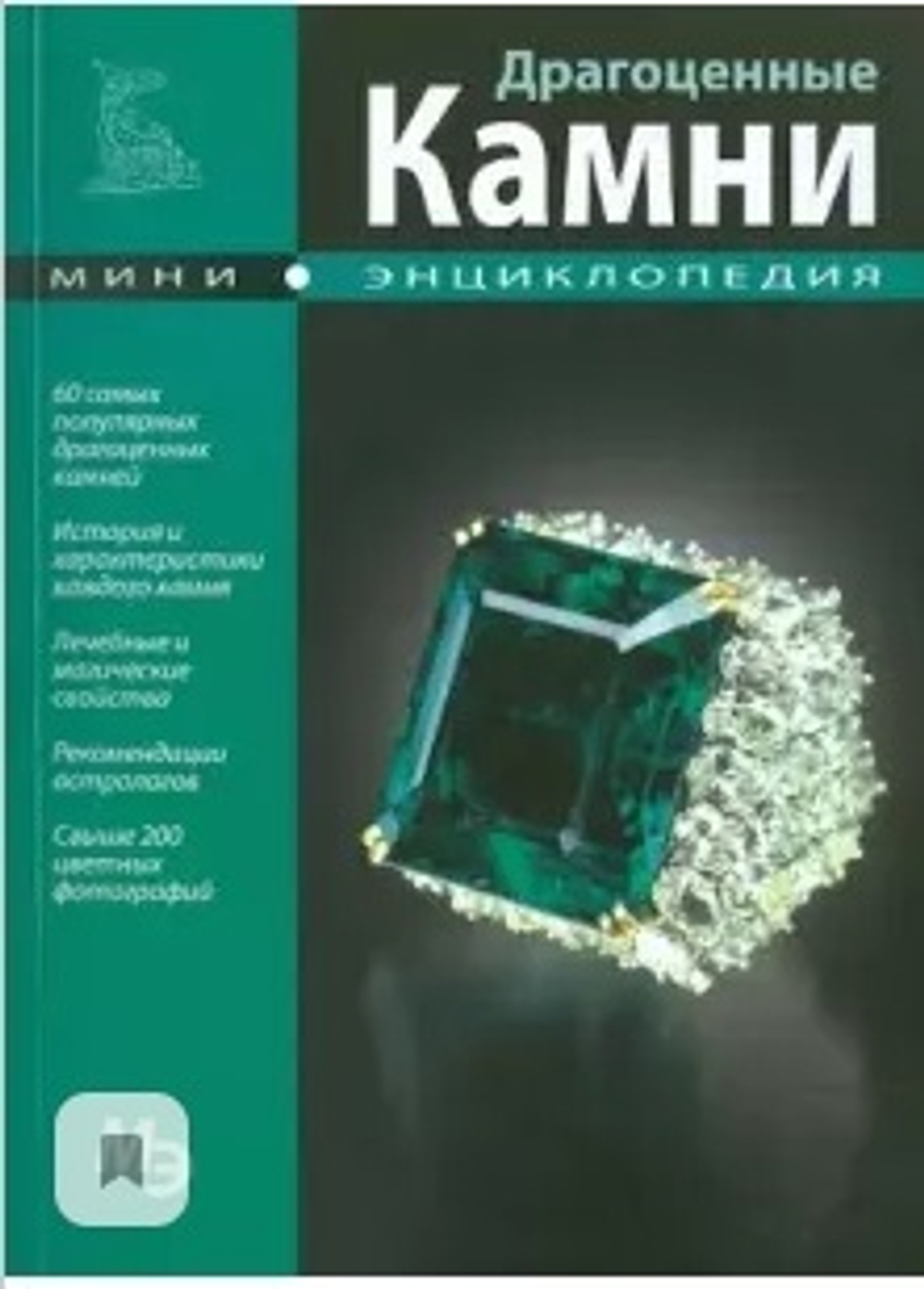 Книга "Драгоценные камни"