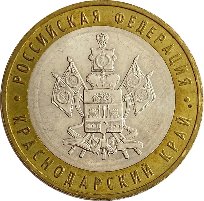 10 рублей 2005 Краснодарский край (Российская Федерация)