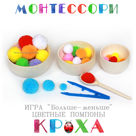 Игра " Больше-меньше" ЦВЕТНЫЕ ПОМПОНЫ