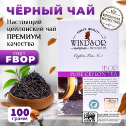 Windsor, цейлонский черный чай премиум качества (FBOP) , 100гр