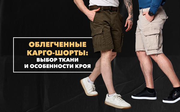 Облегченные карго-шорты для жаркой погоды: выбор ткани и особенности кроя Облегченные карго-шорты для жаркой погоды: выбор ткани и особенности кроя