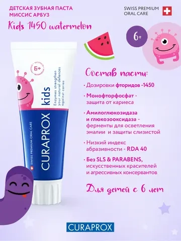 Зубная паста Curaprox Kids 1450 ppm со вкусом арбуза (с 6 лет), 60 мл