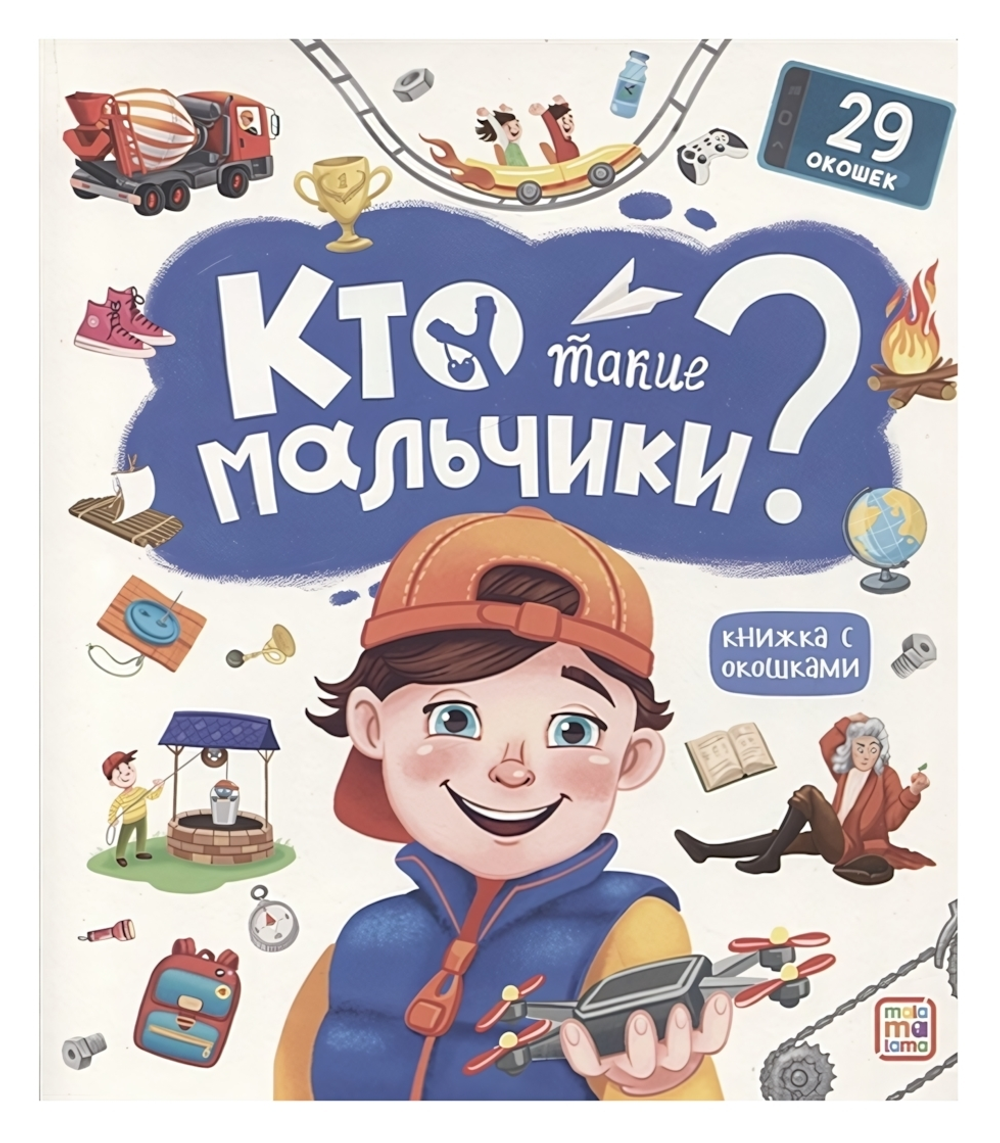 Книжка с окошками "Кто такие мальчики?" (Malamalama)