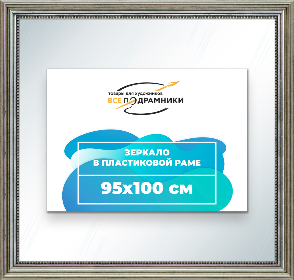 Зеркало настенное в раме 95x100