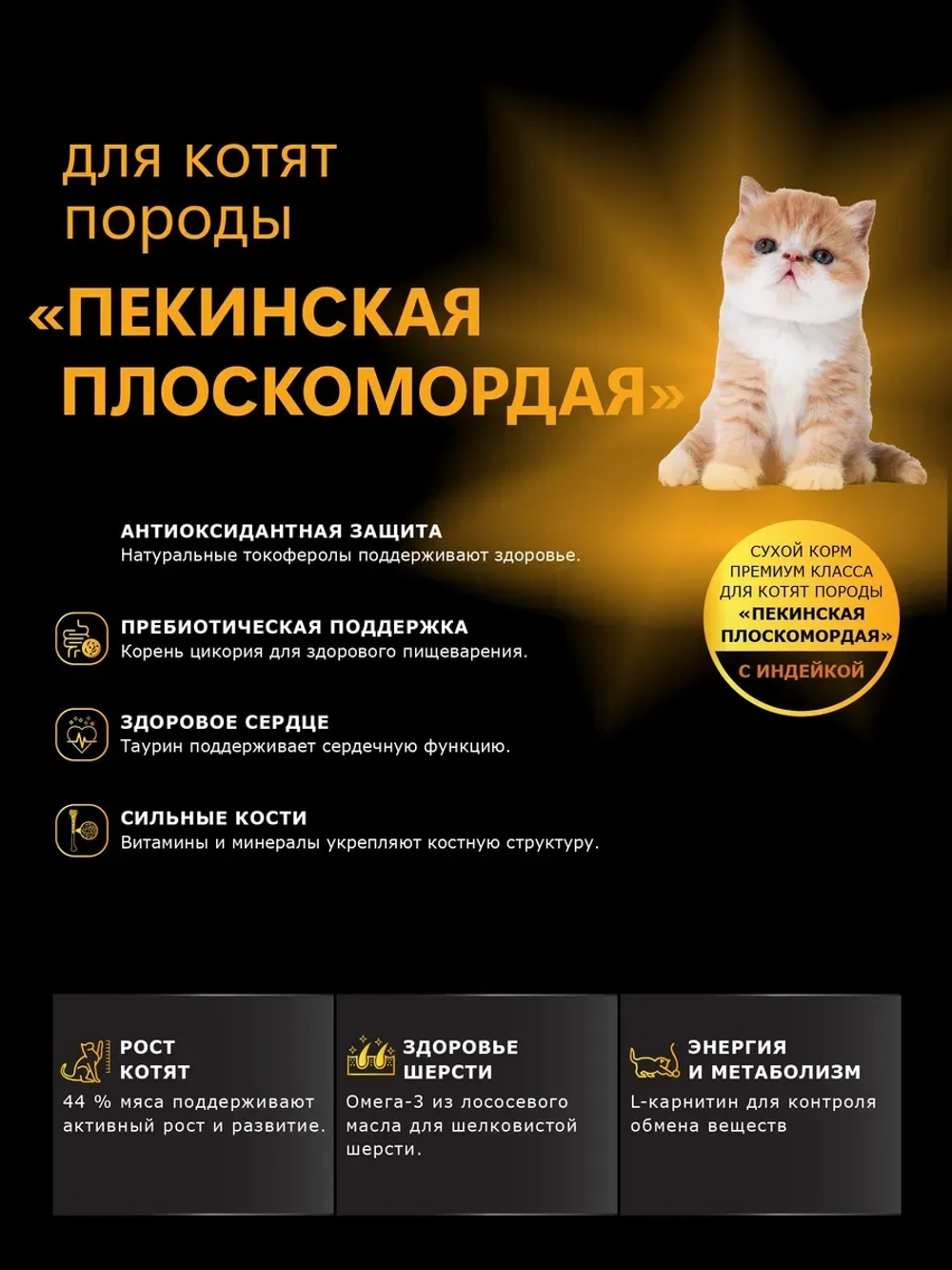 Корм для котят породы Пекинская плоскомордая, индейка 400 гр
