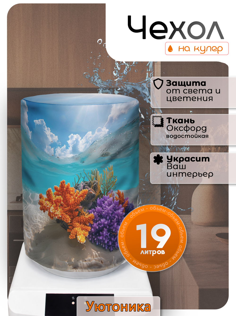 Чехол на бутыль 19 л для кулера с рисунком