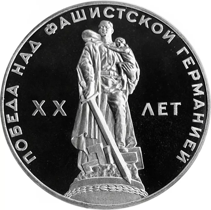 1 рубль 1965 Proof «20 лет Победы над фашистской Германией в Великой Отечественной войне», в капсуле (Новодел)