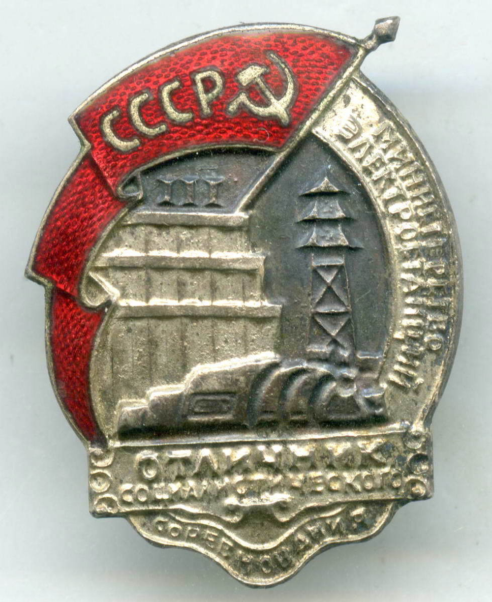 Знак "Отличник социалистического соревнования. Министерство электростанций" № 4084. 1946 год. Бронза с серебрением, эмали