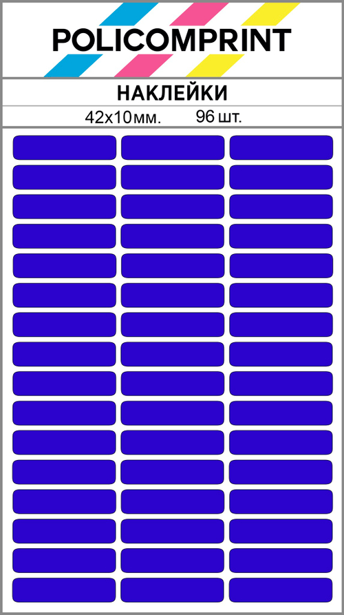 Синие виниловые наклейки для маркировки Policomprint М13, 42х10 мм. 96 шт. Глянец.