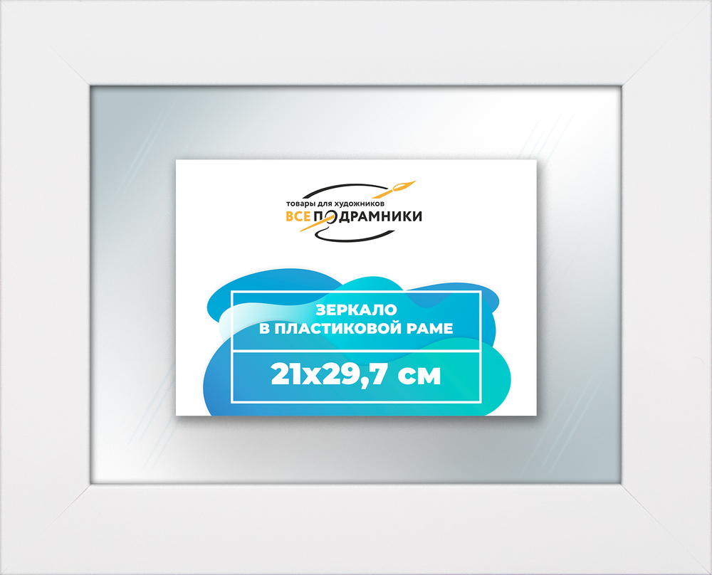 Зеркало настенное в раме 21x29,7