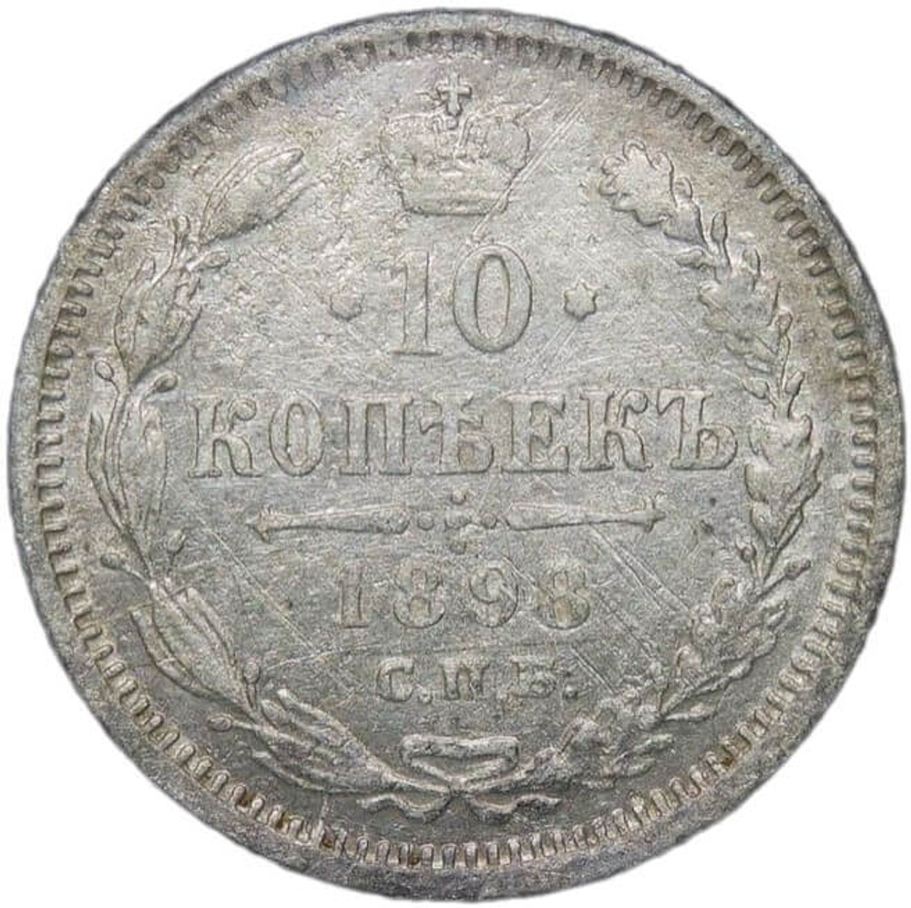 10 копеек 1898 СПБ-АГ (F-VF)