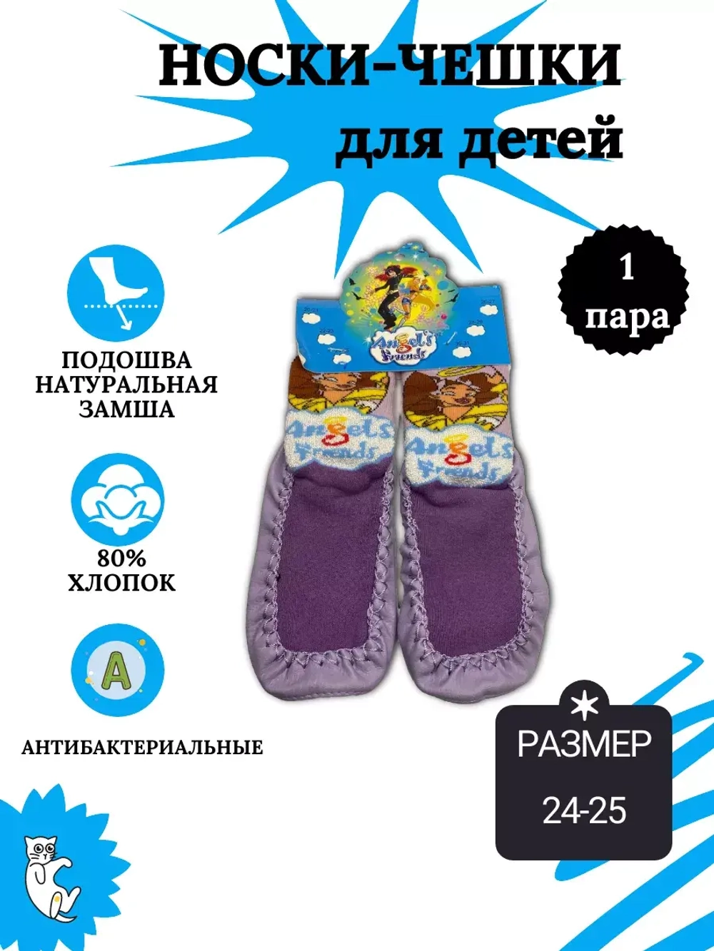 Детские носки-чешки.
