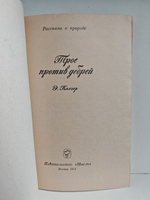 Трое против дебрей