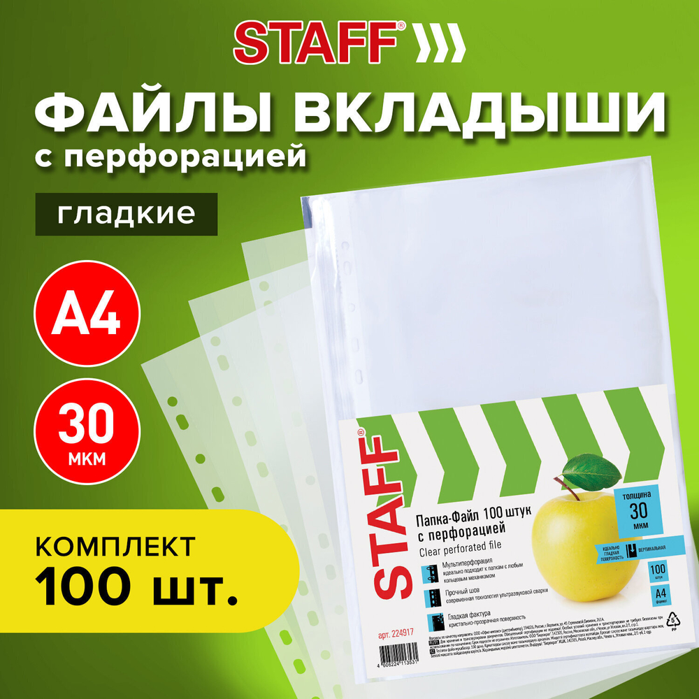 Файлы перфорированные А4 STAFF "Basic" комплект 100 шт. гладкие "Яблоко" 30 мкм (10 штук в упаковке)