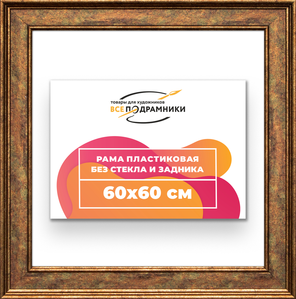 Рама 60x60 для картин и фотографий RP1131550-26