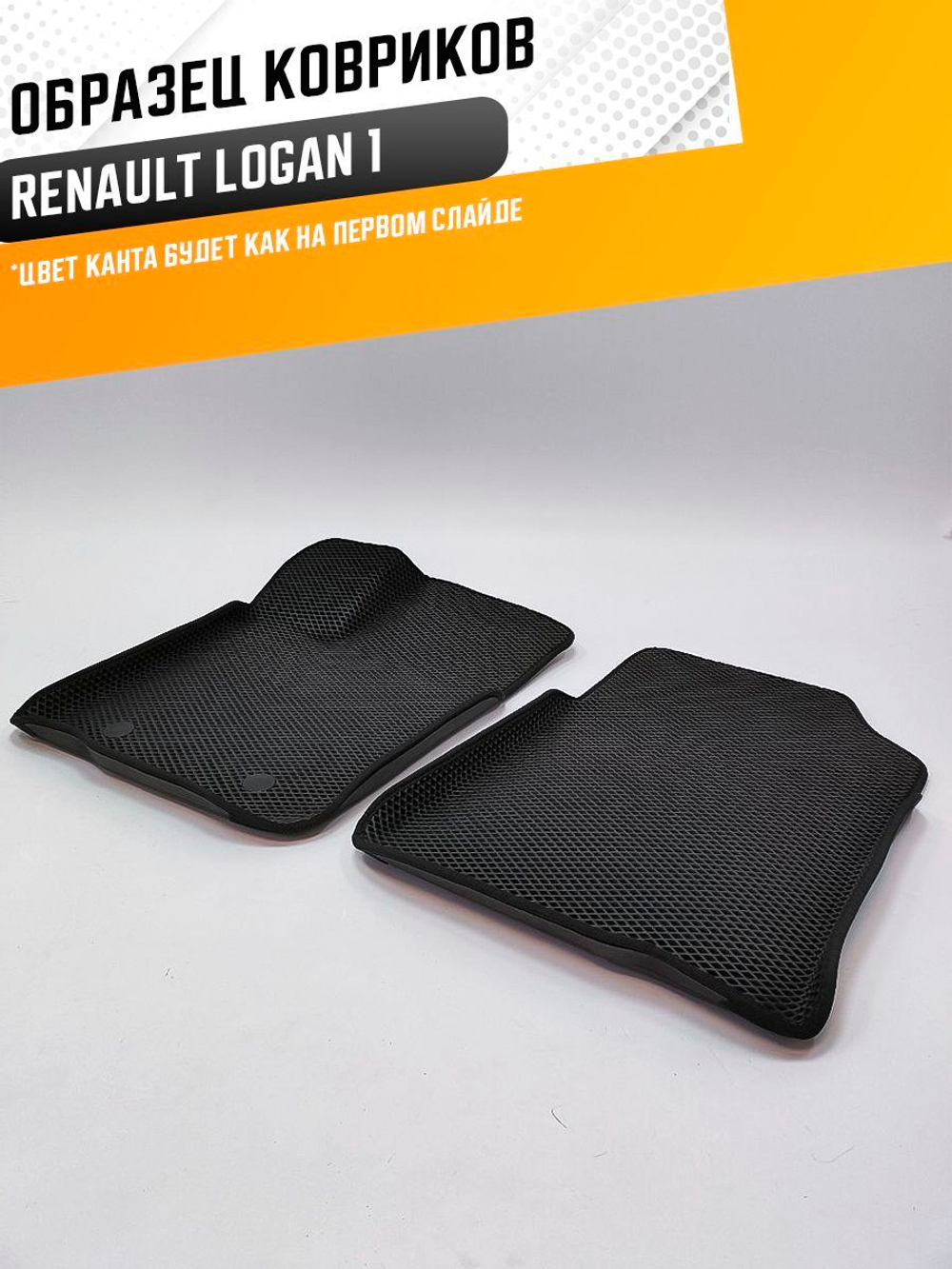 Коврики EVA для Renault Logan 1 поколение (06.2004 - 08.2016) - Комплект в салон - 3D С бортиками - Черный - Черный кант