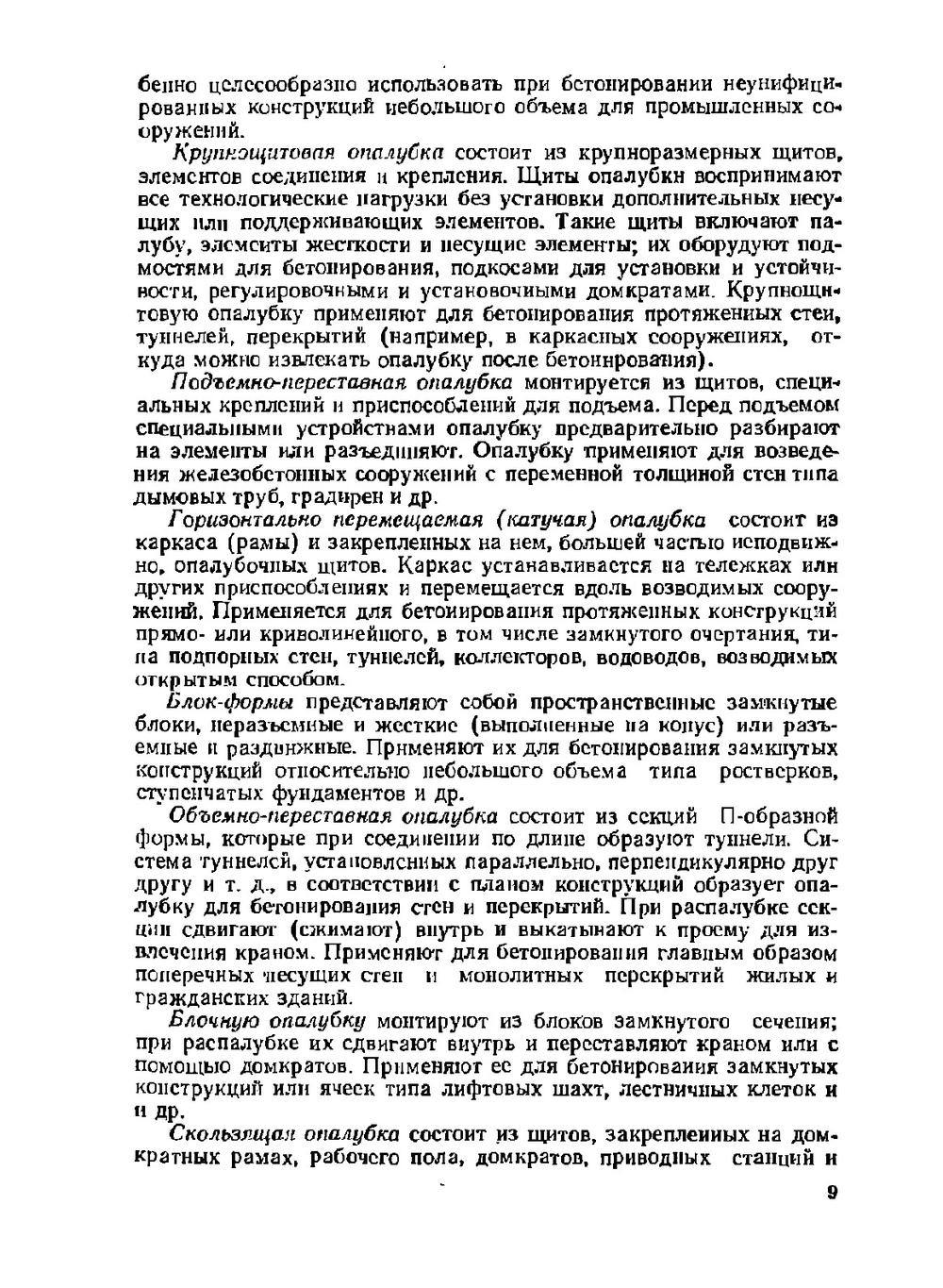 Технология монолитного бетона и железобетона | Н.И. Евдокимов