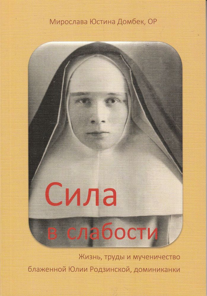Сила в слабости. Жизнь, труды и мученичество бл. Юлии Родзинской, доминиканки