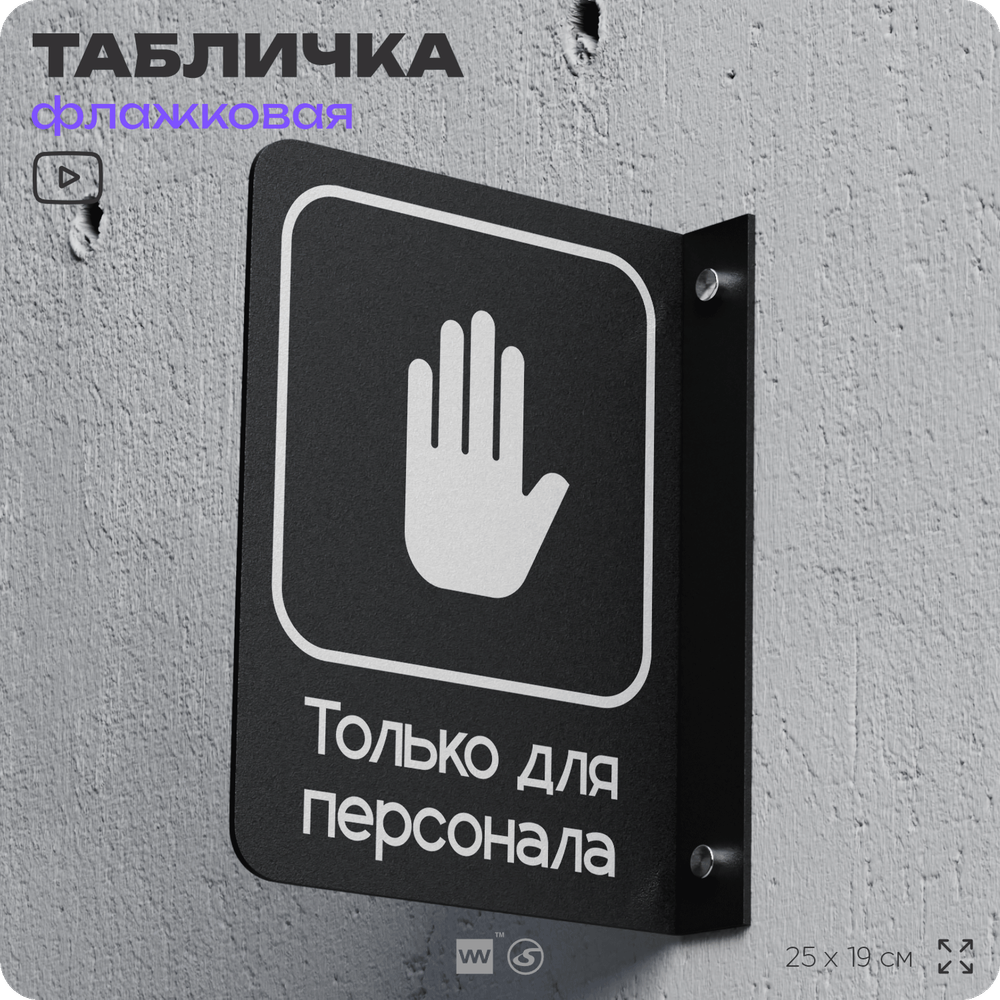 Табличка Только для персонала флажковая на стену, двусторонняя с крепежом, 19 х 25 см, для офиса, кафе, ресторана, серия COSMO, Айдентика Технолоджи