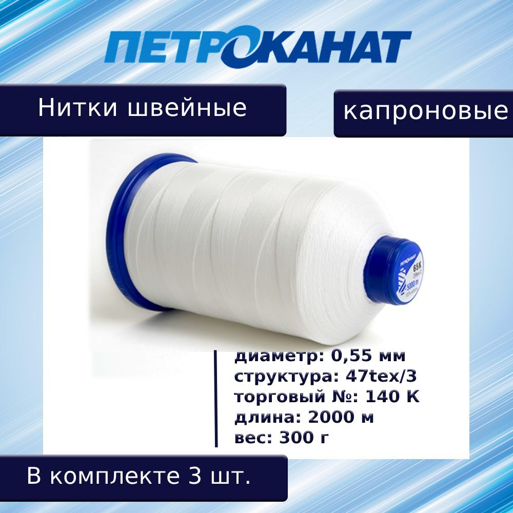 Нитки швейные Петроканат капроновые, 300 гр, 300 К (0,80 мм), 1000 м, белые