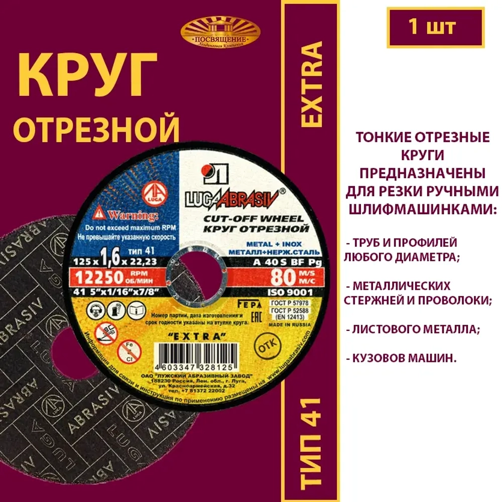 Круг отрезной армированный 125х1,6х22,23 P40 (По металлу и нержавеющей стали; Extra)