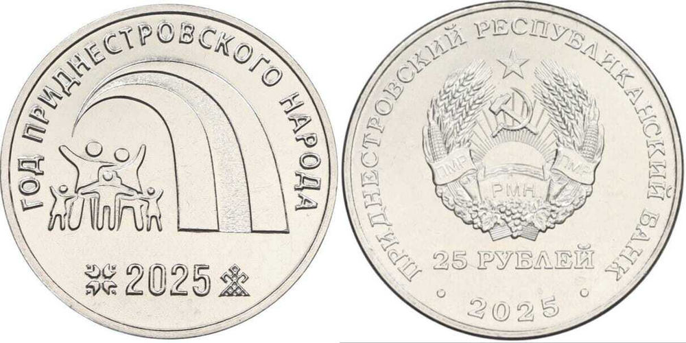 Приднестровье 25 рублей 2025, Год приднестровского народа