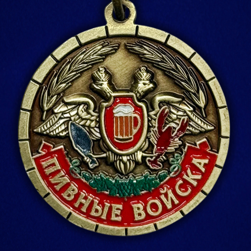 Сувенирная шуточная медаль «Пивные войска. Ветеран»