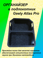 Органайзер в подлокотник Geely Atlas Pro