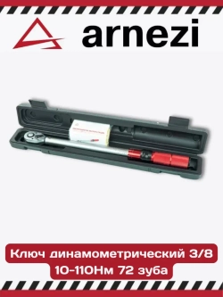 Ключ динамометрический автомобильный 10-110 Нм