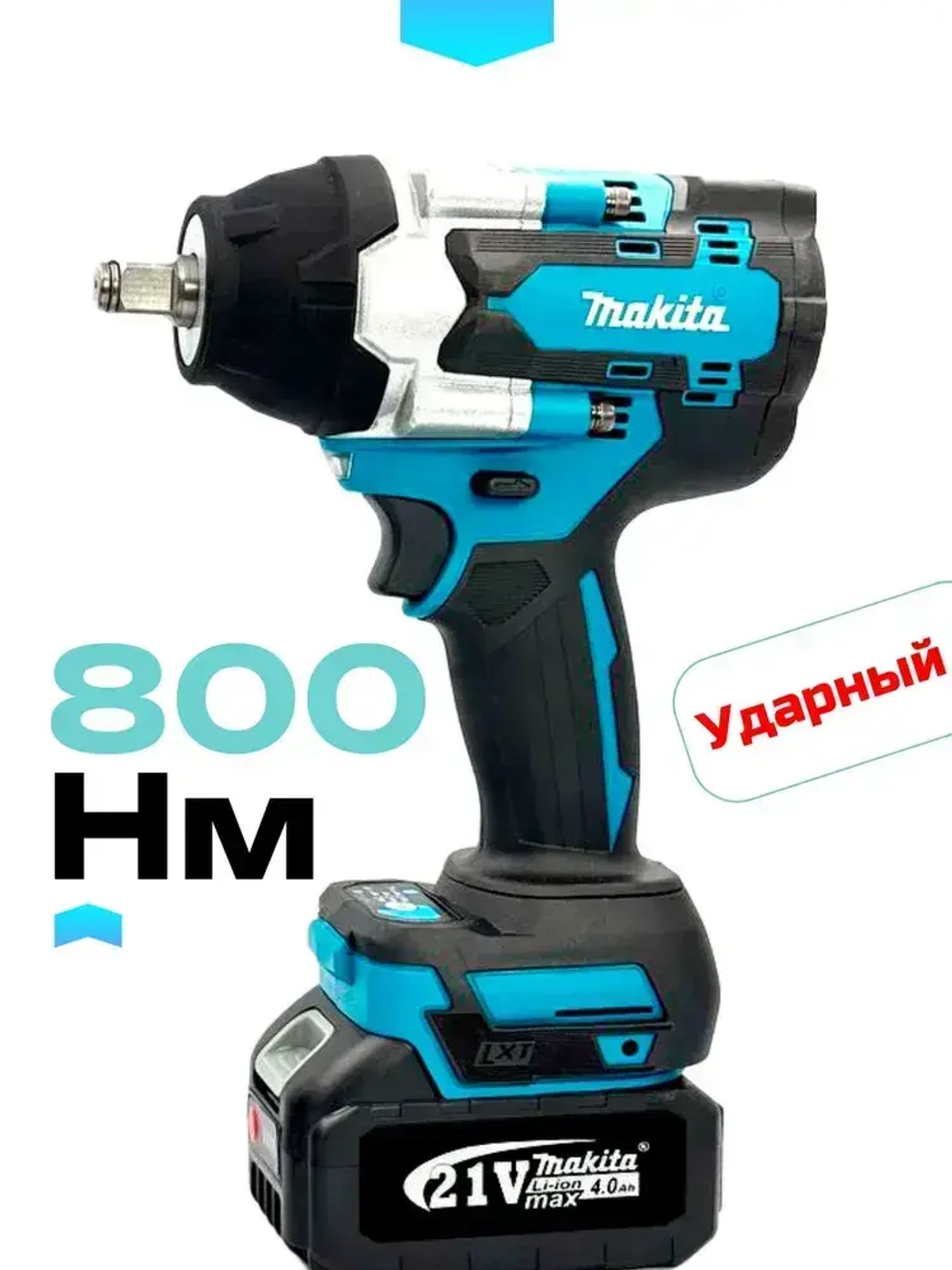 Гайковерт аккумуляторный ударный Makita 800, бесщеточный