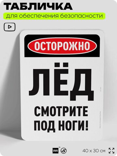 Табличка для обеспечения безопасности "Осторожно, лёд, смотрите под ноги", для офиса, по охране труда для предприятия, организаций, 40х30 см, Silver Plane x Айдентика Технолоджи