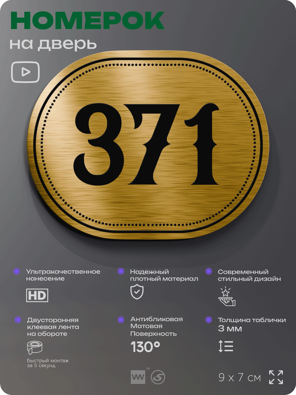 Номерок на дверь квартиры 371, для кабинета, офиса, шильдик 9 х 7 см, золотистый, Айдентика Технолоджи