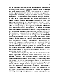 Высшая администрация России 18 ст. и генерал-прокуроры | А. Д. Градовский