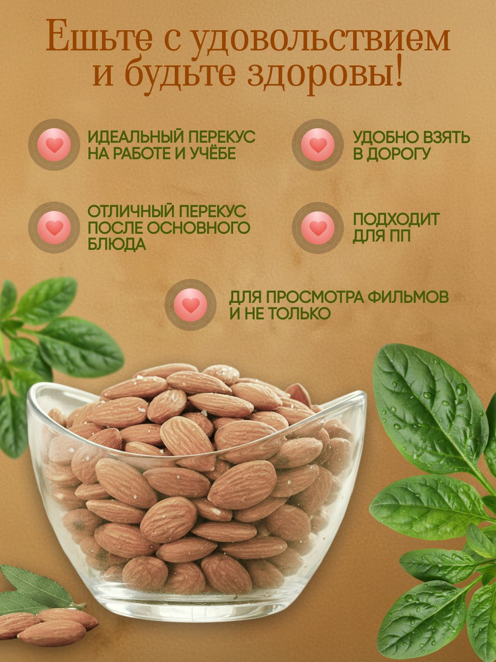 Миндаль сушёный 130гр